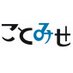 ことみせ (@kotomise) Twitter profile photo