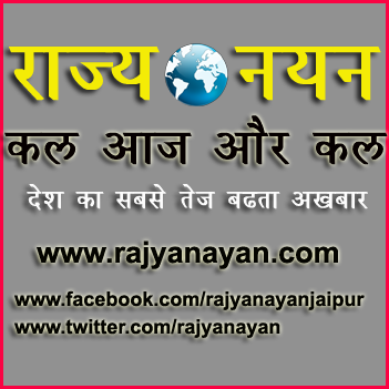 Rajya Nayan Hindi News Portal Updates daily rajasthan and jaipur and udaipur and mumbai and jodhpur and dausa hindi news and life style and sex news also update