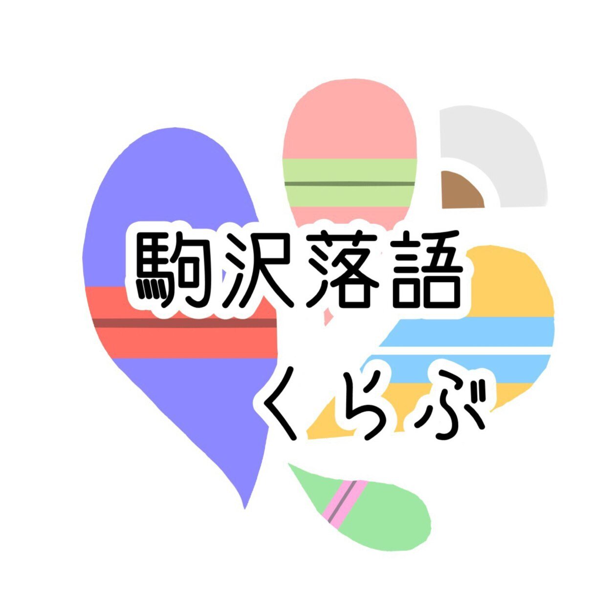 大学公認団体、駒澤大学落語くらぶです。週２で落語やお笑いをしてます。寄席・イベント等のお知らせを展開していきます。随時部員募集中ですので入部希望の方はDMまでお願いします。質問箱→https://t.co/GLFjUeQnZC #春から駒澤