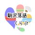 駒澤大学落語くらぶ (@komazawaochiken) Twitter profile photo 駒澤大学落語くらぶ (@komazawaochiken) Twitter profile photo