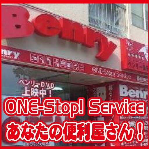 今話題の便利屋さん「ベンリー」です。ハウスクリーニング/お引越しのお手伝い/庭木の剪定などなど、みなさまのお困り事をお手伝いします!
