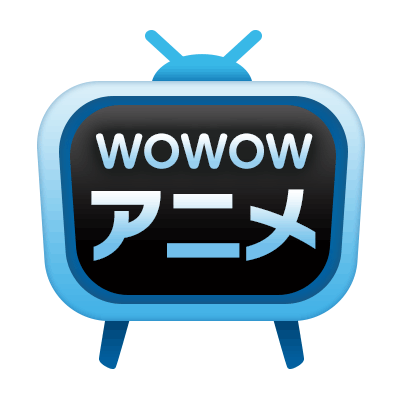 2020年7月31日（金）をもって「WOWOW アニメ」アカウントでお届けしていた情報は、「WOWOW総合」（@WOWOW_SOGO）または「WOWOW映画」（@wowow_movie）にてお届けすることになりました。