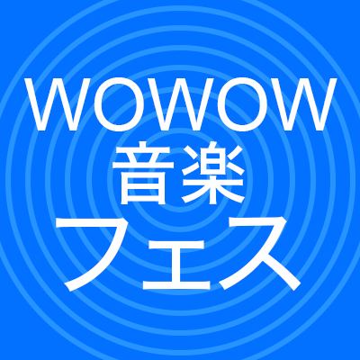 2018/12/15よりWOWOWの音楽に関する番組情報は、「WOWOW MUSIC」（＠wowow_mj）でつぶやいていくこととなりました！
今まで「WOWOW音楽フェス」アカウントでお届けしていた情報は「WOWOW MUSIC」にてお届けしてまいりますので、ぜひチェック&フォローよろしくお願いします☆