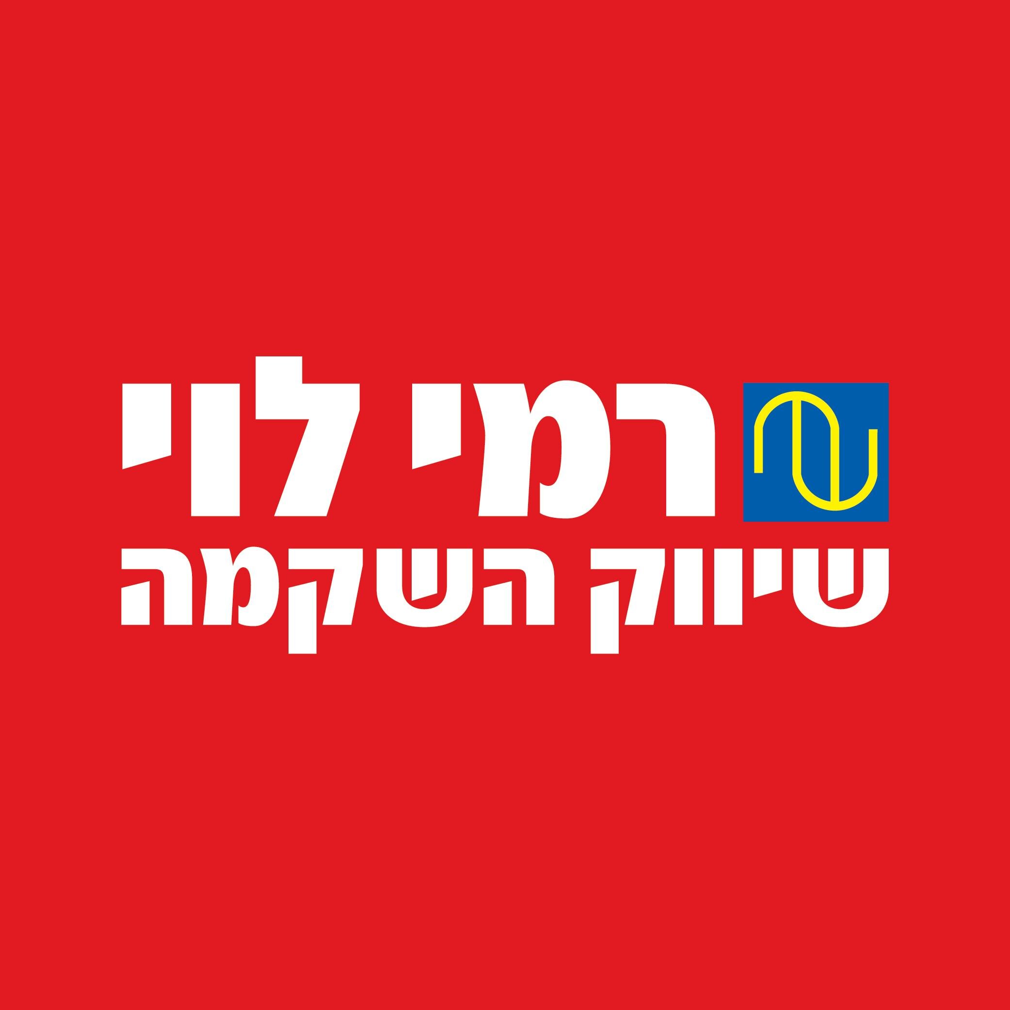 רשת רמי לוי שיווק השקמה - מחוייבת למחירים הזולים ביותר במדינה.