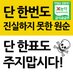 공중파에서도 거짓말하는 무서운 박원순 (@jungsukkwon) Twitter profile photo