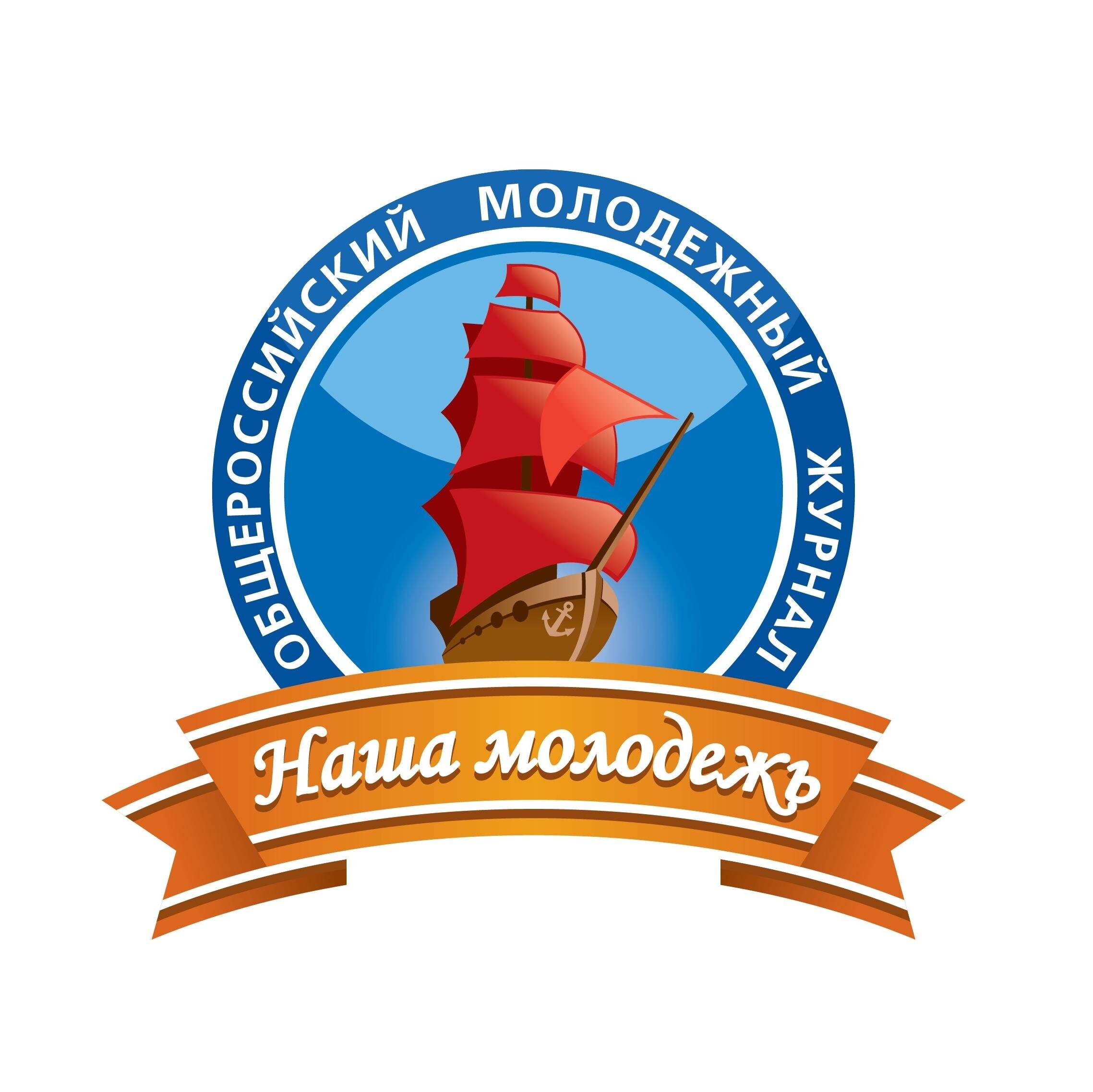 Общероссийский журнал «Наша Молодёжь» - Все самое интересное и молодёжное здесь          #нашамолодежь #нм #nm #nasha_mol #our_youth