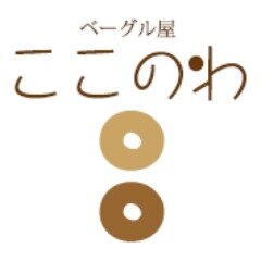 札幌市南区川沿の「ベーグル屋 ここのわ」です。手ごねで丁寧に作った生地を一晩寝かせ、道産小麦の旨味をじっくりゆっくり引き出しています。
＊11:00～19:00（売り切れ次第、閉店することもございます。）＊定休日は、月・火・水。つぶやくのはちっさい方、写真、RT等はおっきい方が担当しています。