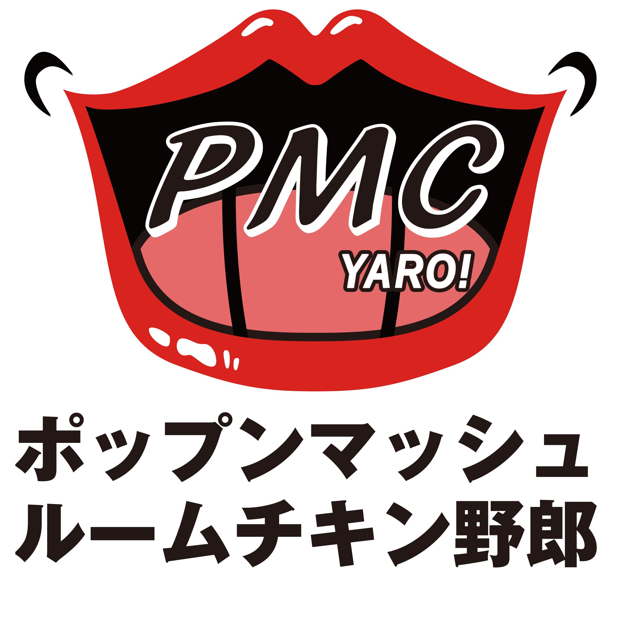 ポップンマッシュルームチキン野郎 Pmcguys Twitter