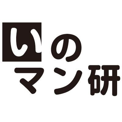 いのマン研✒2025/1/12開催さんのプロフィール画像