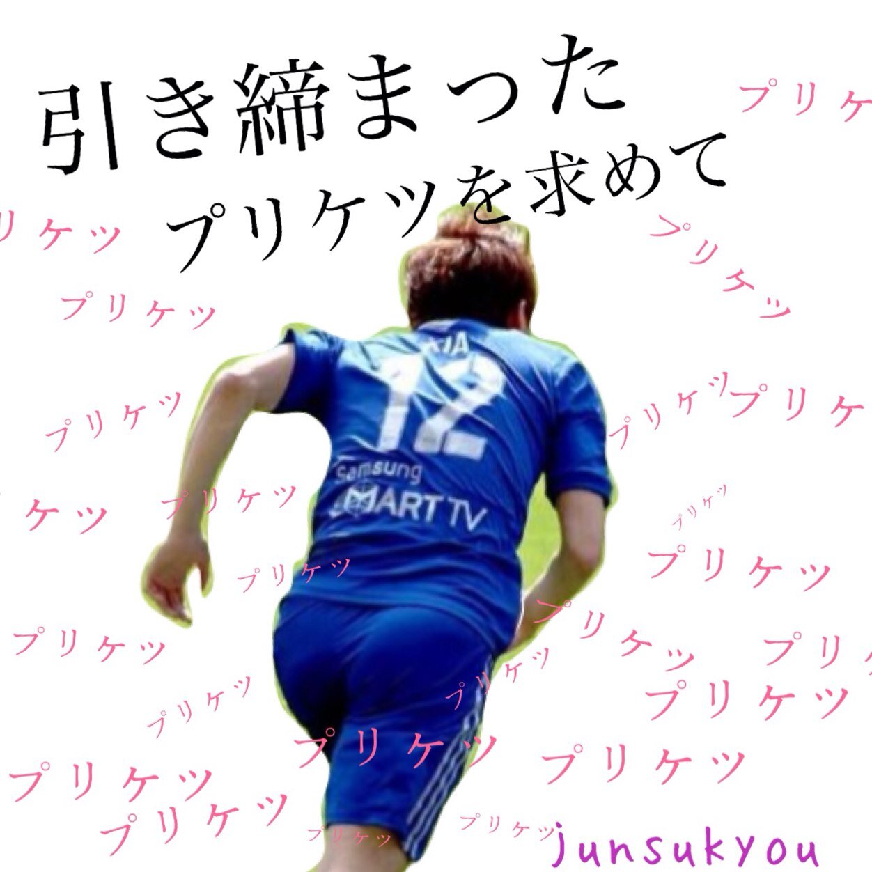 わたしはジュンス教信者ですよ。 5人は最高ですね。もちろんプリケツも最高ですよ。