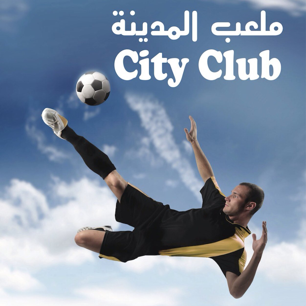 ملعب المدينة في دبا الفجيرة لتأجير ملاعب كرة القدم........ City Club in dibba Fujairah for renting football Grounds ....... Pin2B3ED0BE