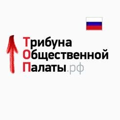 ТОП - Трибуна Общественной Палаты - Поиск организаций и персон, новости, интервью, блоги, обсуждения