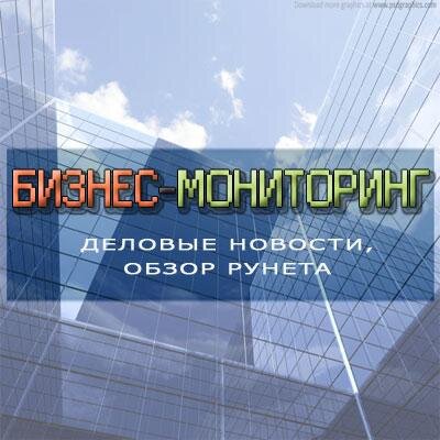 Деловые новости. Краткий обзор новостей в мире бизнеса, экономики и финансов. #БизнесМониторинг