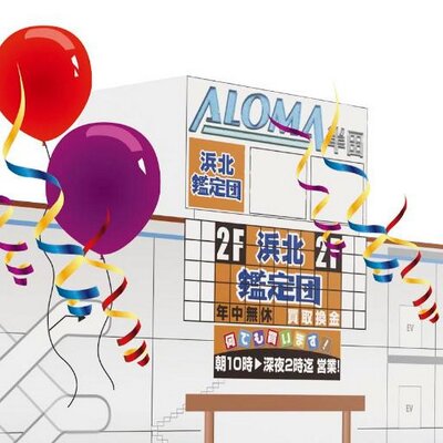 浜北鑑定団