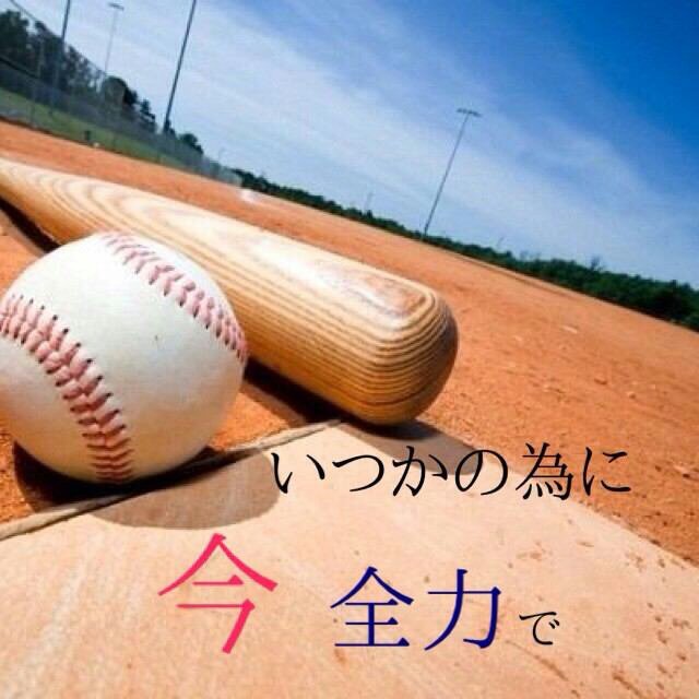 #元野球部#野球部マネ#高校野球                                今この場所いられるのは野球のおかげ