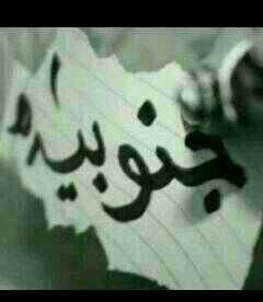 ليس علينا أن نتكلف لنكون أجمل ،ف نحن ب عفويتنا رائعون