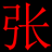 张