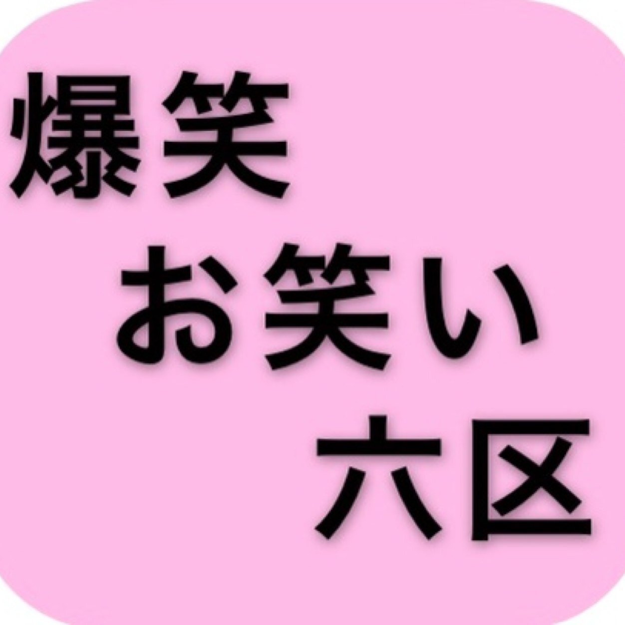 ★浅草リトルシアター お笑いライブ★爆笑！お笑い六区→月、火、水、金、土、日曜（11時〜17時）開催！！※木曜休演 浅草六区通りにある“世界で一番小さな劇場” ！お問い合わせ→owarai.rokku@gmail.com