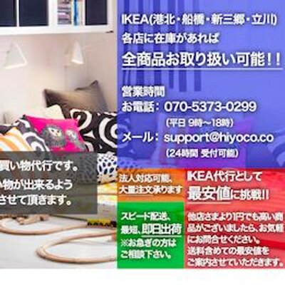 ひよこ家具 Ikea商品の買物代行 Hiyoco Kagu Twitter ひよこ家具 Ikea商品の買物代行 Hiyoco Kagu Twitter