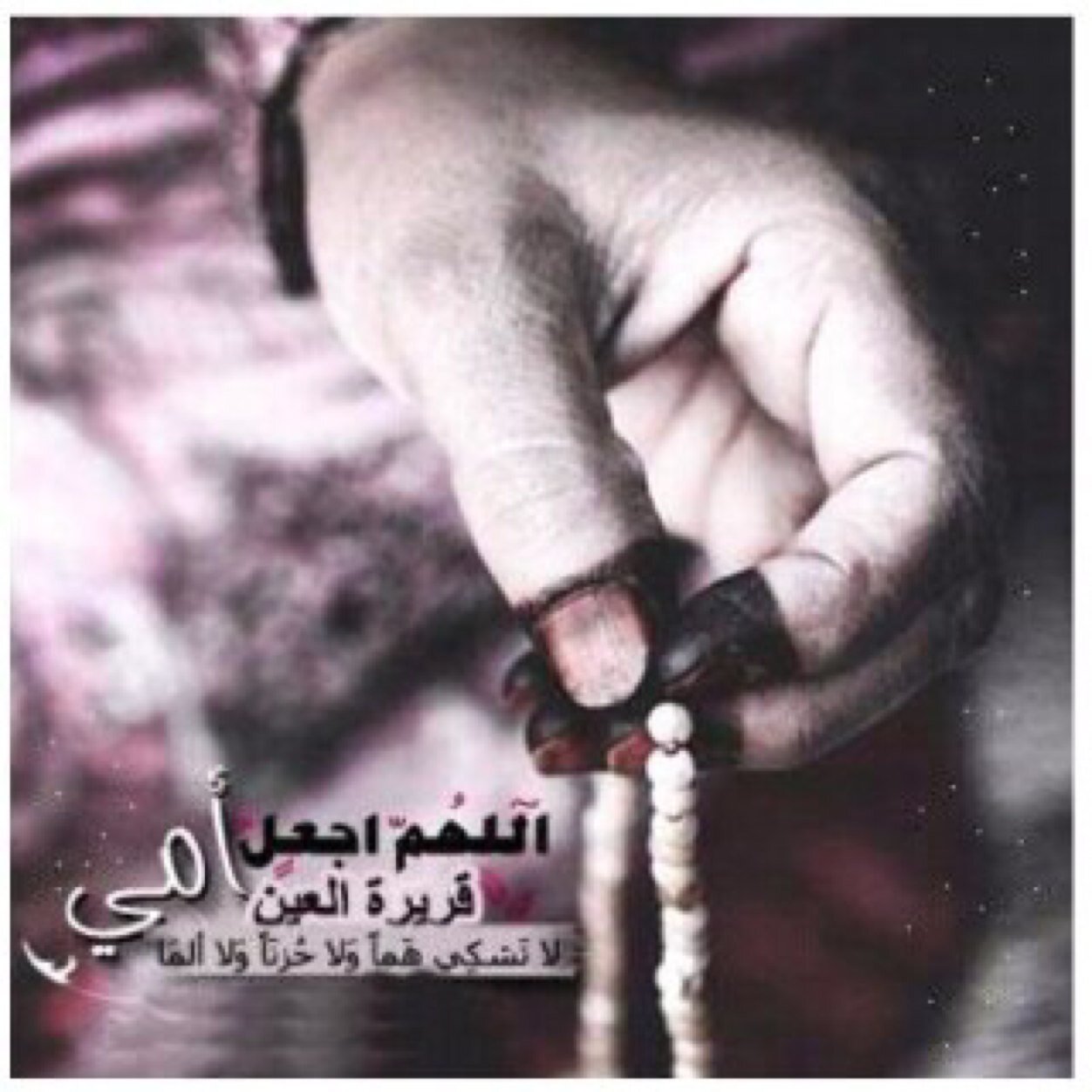 ﺍﻟﻠﻬﻢ ﺍﺳﻘﻰ ﺃﻣﻲ ﺗﺤﺖ ﺍﻟﺘﺮاﺏ ﻏﻴﺜﺎً ﻳﺮﺗﻮﻱ ﻣﻨﻪ ﺗﺮﺍﺑﻬﺎ ، ﻭﺗﻐﺴﻞ فيهِ ﺫﻧﻮﺑﻬﺎ ﻭﺍﺟﻌﻞ ﻗﺒﺮﻫﺎ ﺑﺮﺩﺍً ﻭﺳﻼ‌ﻣﺎً ﻳﺎ أﺭﺣﻢ ﺍﻟﺮﺍﺣﻤﻴﻦ