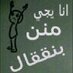 فرفششهه  (@naaawalz) Twitter profile photo