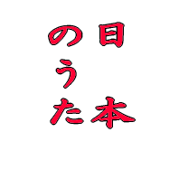 相互フォロー歓迎♪日本には多くの良い歌があります。J-pop、Jロック、演歌、アニソン、etc.。好きなジャンルは違えど皆が歌好き仲間。演歌好きのおばあちゃんが孫と一緒にアニソンを歌い、J-POP好きの母親が娘と一緒にJロックを歌う。そんな光景をみるたび歌にジャンルの壁はない、みんな日本の歌好き仲間なんだと感じます。