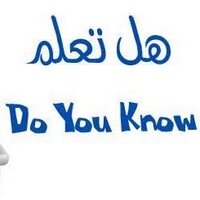 #هل_تعلم (@25444393) Twitter profile photo