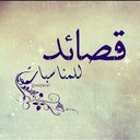 قصائد للمناسبات (@1980a_a) Twitter