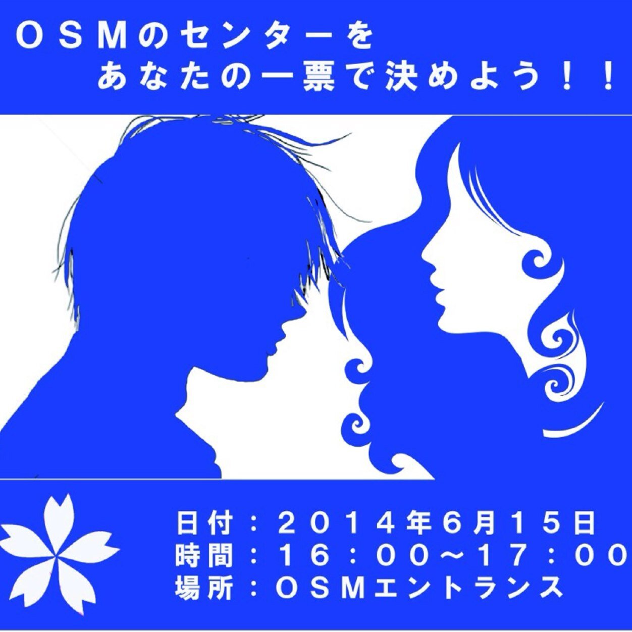 大阪スクールオブミュージック専門学校学園祭メインイベント、 OSM/DA Summer Collection!!!日程 6月15日(日) 場所 一階エントランス 時間 16:00〜17:00 お越しいただいた皆様ありがとうございました！