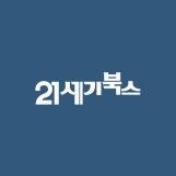 '21세기북스'와 문학브랜드 '아르테Arte'가 발간하는 책 소식과 글귀를 전합니다!