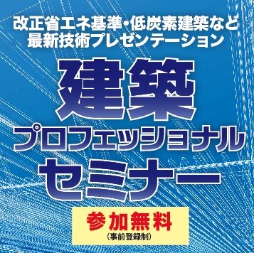 第2回「建築プロフェッショナルセミナー」は、西日本最大級の建築材料・住宅設備総合展「建展」(KENTEN)に会場を移して開催します。セミナーへのご参加はもちろん、展示会場へも無料で入場ができますので、ご参加お願いいたします。平成26年6月11日(水)〜13日(金) 10:00〜17:00