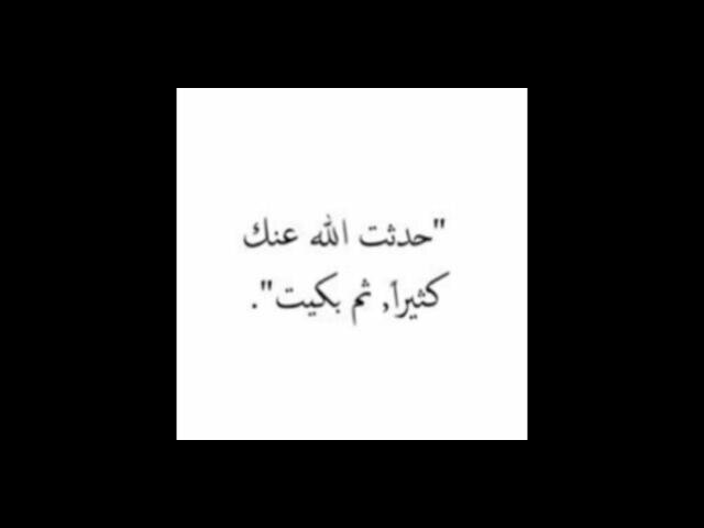 احاديث قلبي ورغباته بين يديك يا الله      انت اعلم بها فاجعلها واقعًا يُفرحني ..          سبحان الله وبحمده