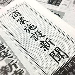 産業タイムズ社 商業施設新聞の公式アカウント。記事やイベント、書籍案内など。当アカウントのリプライには対応できませんので、問い合わせはHPからお願いします。

2021年10月より電子版スタートしました！
https://t.co/hQg8D9sYy1