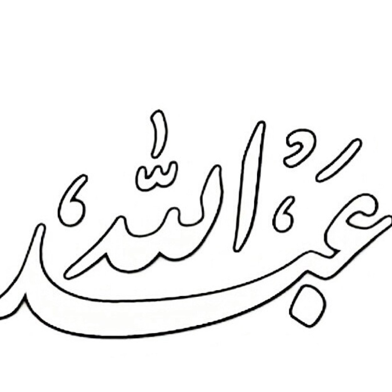 عبود الشمري