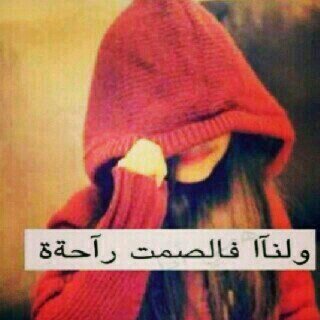 ‏‏‏♡♪~ الصَمت عِبآرة عن أحآديث طويلة تعجز عن ترتيب نفسِهآ.              ♡  لذالگ صـمـتـي حـگـاايـهه♡
الـخـاص مــهـمـل