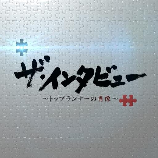 ザ インタビューbs朝日 ９月２４日 土 よる６時より 多湖弘明さん 鳶職人 吉永みち子さん 作家 のｐｒ動画を公開 多湖弘明 鳶職人 東京スカイツリー 命がけの仕事 ニッカボッカの機能 ｂｓ朝日 ザインタビュー T