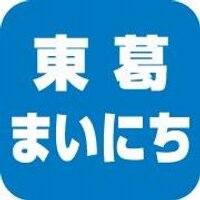 東葛まいにち新聞【公式】 (@toukatumainichi) Twitter profile photo