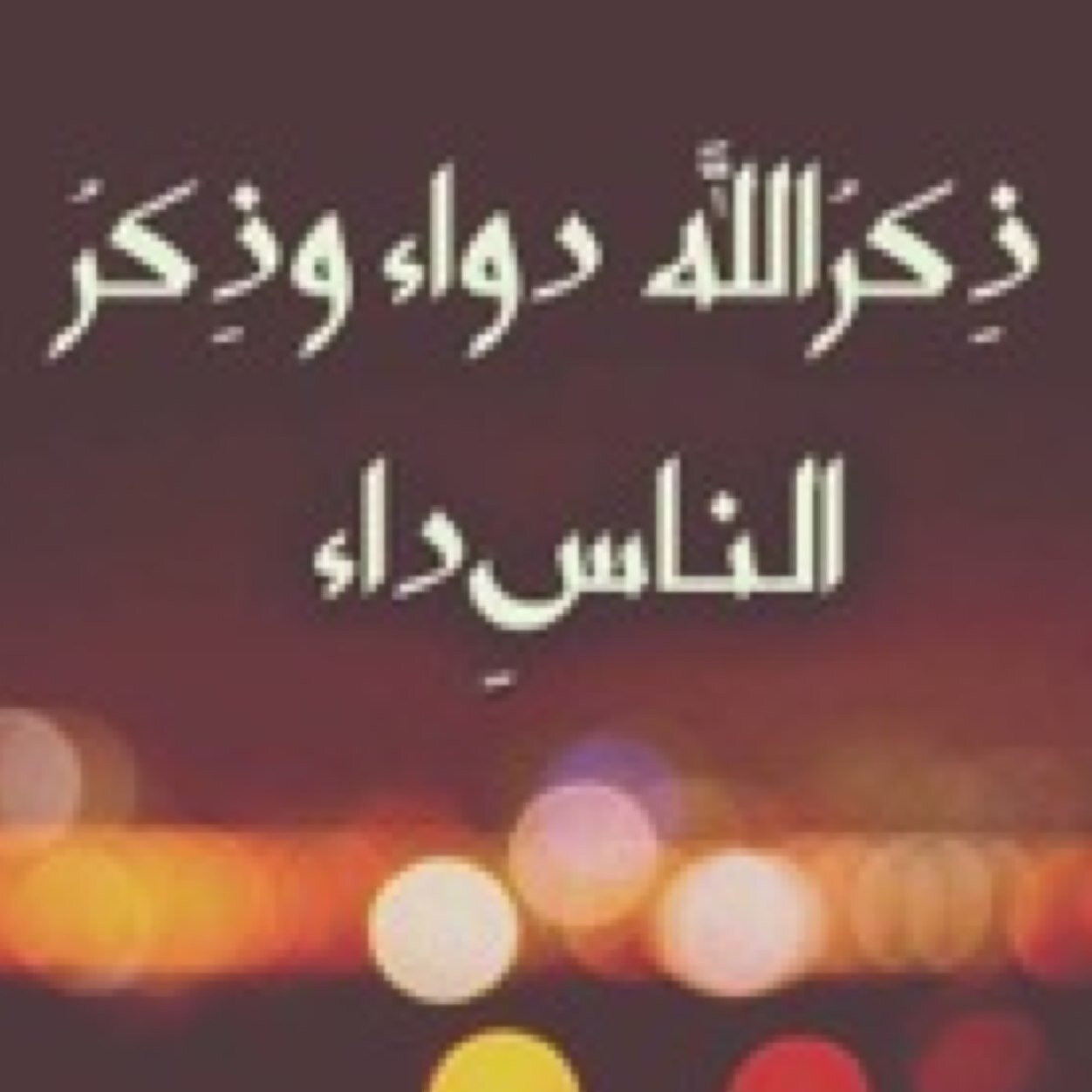 ‏‏‏...لآني آحب الخير لي ولگم سوف آضل آذگرگم بالله...