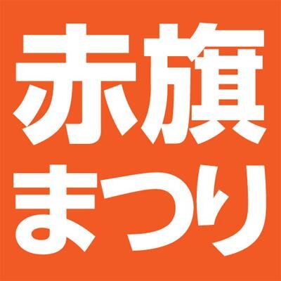 赤旗まつりツイッター 赤旗まつり 子ども広場 人形劇団プークが おれはママじゃない 併演 プー吉 チビのミニミニ劇場 を公演 お子さんとお孫さんと 家族そろってお楽しみください Http T Co Ejwtkm3vfn 赤旗まつりツイッター 赤旗まつり 子ども広場 人形劇団プークが おれはママじゃない 併演 プー吉 チビのミニミニ劇場 を公演 お子さんとお孫さんと 家族そろってお楽しみください Http T Co Ejwtkm3vfn