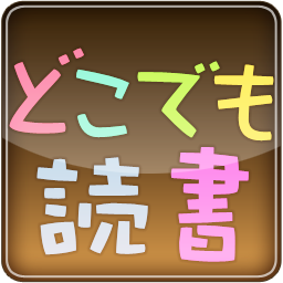 どこでも読書さんのプロフィール画像