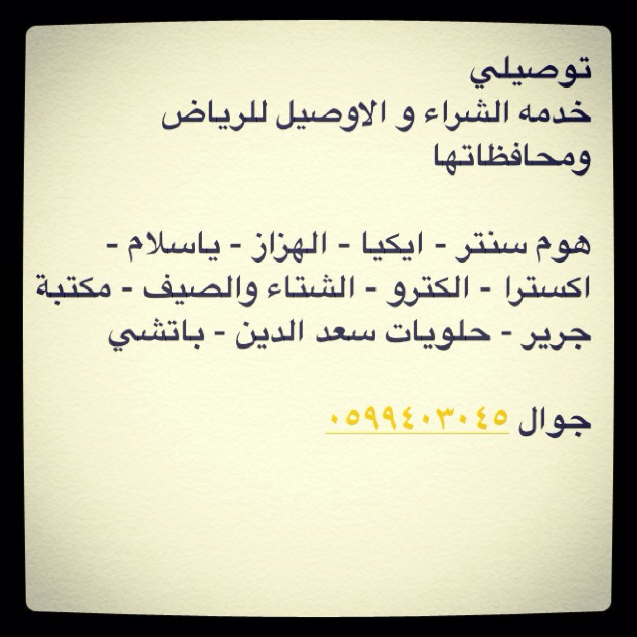 ‏‏خدمه الشراء و التوصيل للرياض وضواحيها .. نكفيك عناء الشراء ( جوال ) ٠٥٩٩٤٠٣٠٤٥