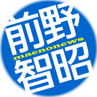 前野智昭さん情報 (@maenonews) Twitter profile photo