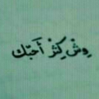 ♡♡ الودآع ,يعني قلوبْ حبت / وسهرت ,وأظن ضحت !!وفجأه ! حست بـ الضياع َ_ _ _ _ أذا سآء فعل المرءَ♡♡ ُ