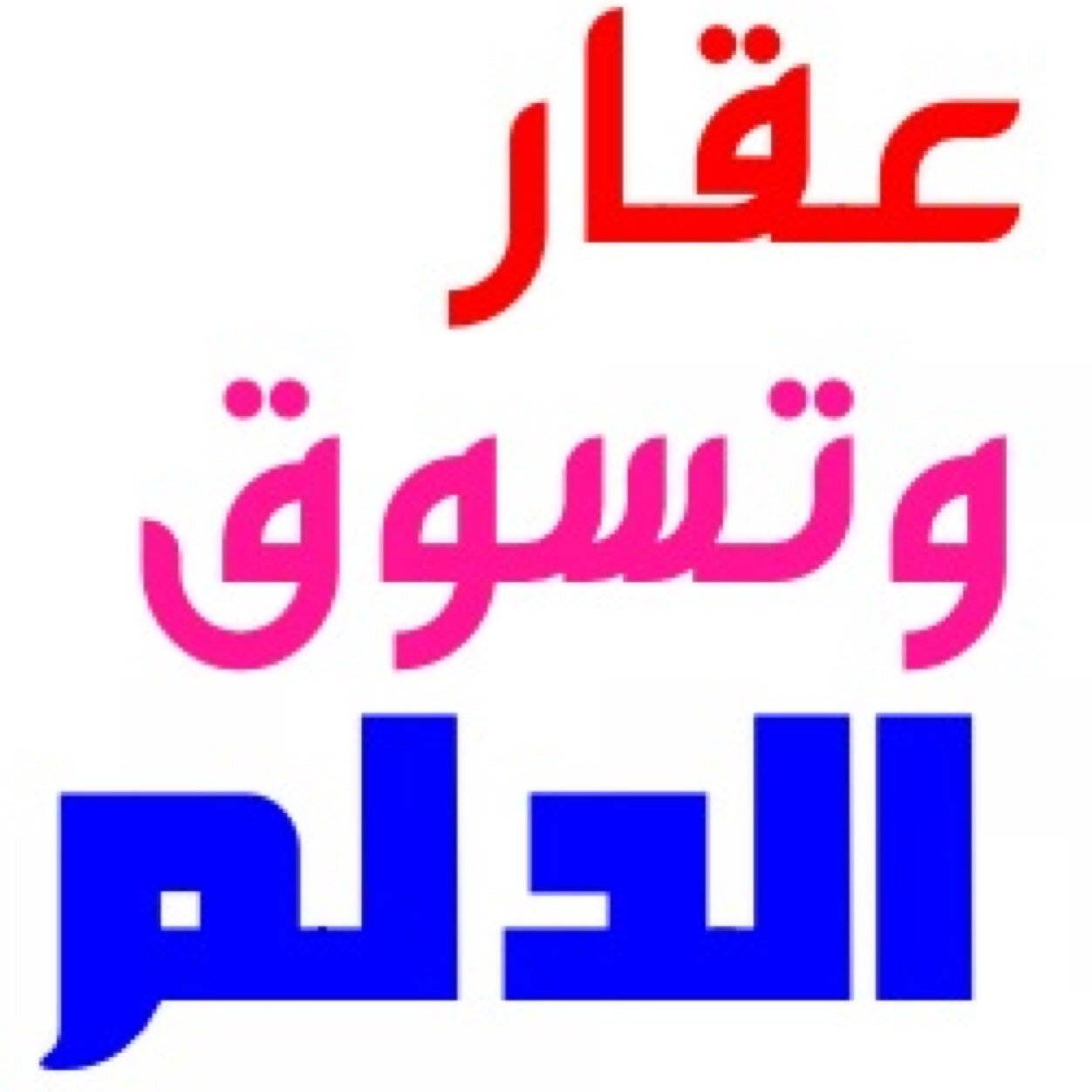 مكتب عقاري تقني عبر التويتر للاعلان .. بيع شراء عرض .. اخبار السوق في محافظة الخرج والدلم ..