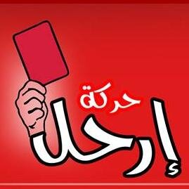 الحساب الرسمي والوحيد لـ #حركة_ارحل | نجمع توقيعات عدم الاعتراف بالسيسي رئيسا ومحاكمة كل من تسبب في اراقة الدماء