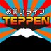 お笑いライブTEPPEN @4/20 TEPPEN.354、5/15 テッペンハニー (@teppen_live) Twitter profile photo