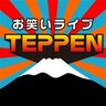 teppen_live's profile picture. 2006年からなかの芸能小劇場で開催している19年目のお笑いライブ。おかげさまで2025年1月に350回を迎えました🎉 随時出演者＆スタッフ募集中！ 📣 過去のライブ映像はYouTubeで公開中！ https://t.co/OxVDajXuhG