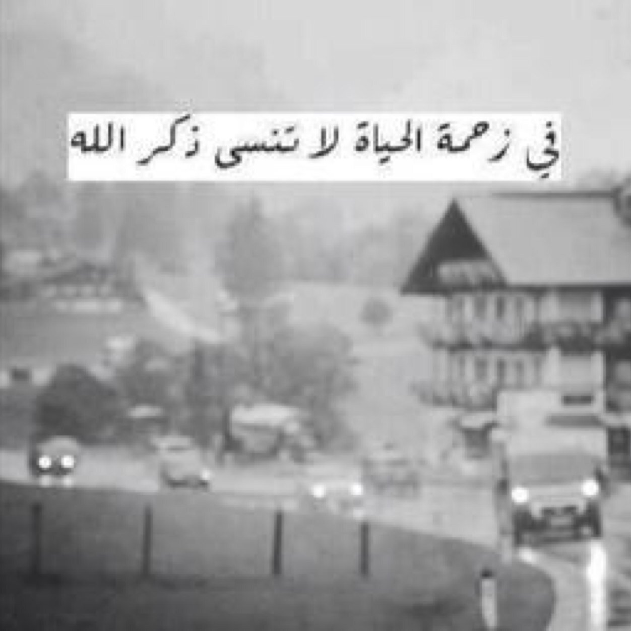 حينَ ينساكَ الجميع لا تَحْزَن ولا تتضايق فقط تَذَكَّر أن الله مَعَك سـ تَشْعُرُ حينَها بـ الراحة والأمان..!
