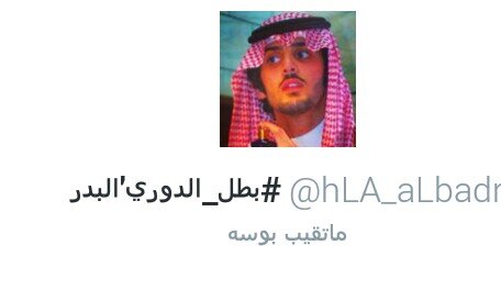 الحساب لجل انفض لك . ‏كل درب للفرح انت سبيله .@hLA_aLbadr