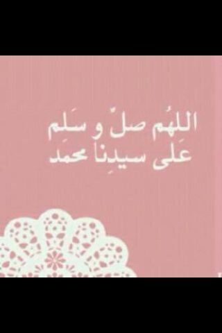 اللهم صلِ على نبينا محمد ””♡♡